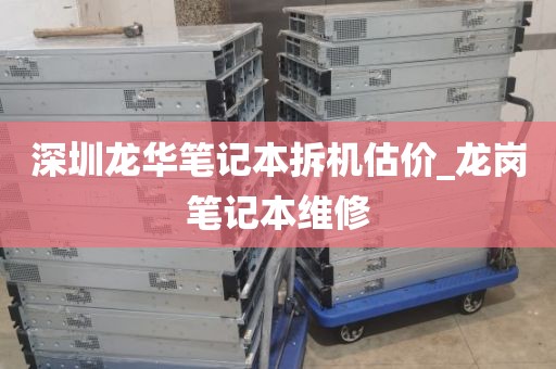 深圳龍華筆記本拆機(jī)估價_龍崗筆記本維修