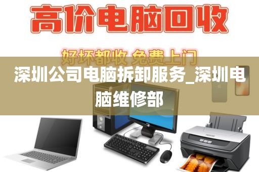 深圳公司電腦拆卸服務(wù)_深圳電腦維修部