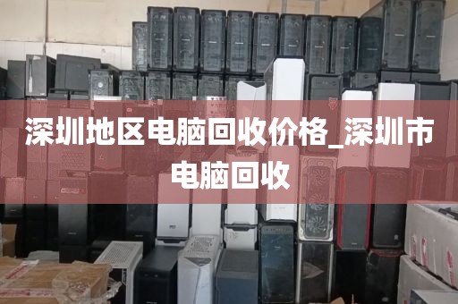 深圳地區(qū)電腦回收價(jià)格_深圳市電腦回收