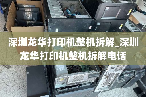 深圳龍華打印機整機拆解_深圳龍華打印機整機拆解電話