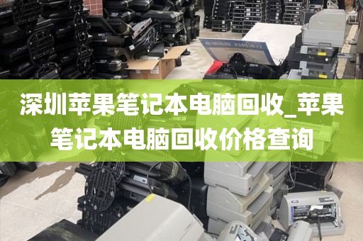 深圳蘋果筆記本電腦回收_蘋果筆記本電腦回收價(jià)格查詢