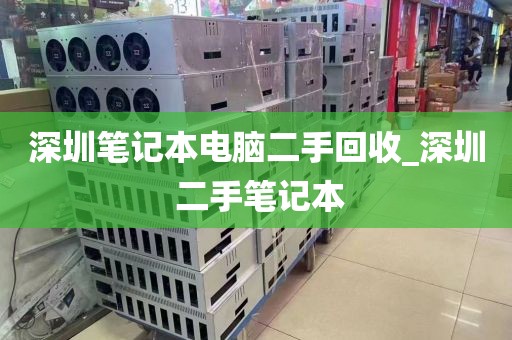 深圳筆記本電腦二手回收_深圳 二手筆記本