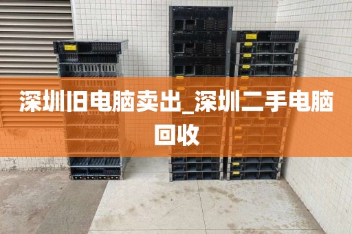 深圳舊電腦賣出_深圳二手電腦回收