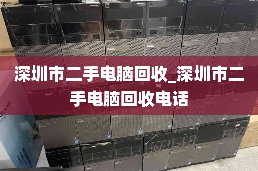 深圳市二手電腦回收_深圳市二手電腦回收電話