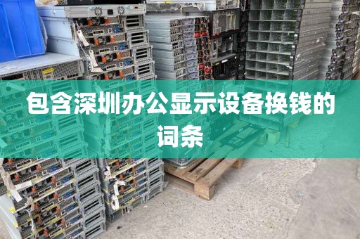 包含深圳辦公顯示設備換錢的詞條