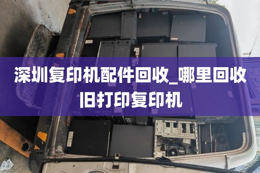 深圳復(fù)印機(jī)配件回收_哪里回收舊打印復(fù)印機(jī)