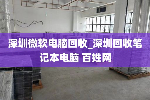 深圳微軟電腦回收_深圳回收筆記本電腦 百姓網(wǎng)