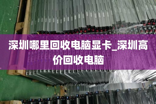 深圳哪里回收電腦顯卡_深圳高價回收電腦