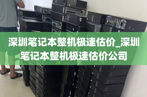 深圳筆記本整機極速估價_深圳筆記本整機極速估價公司