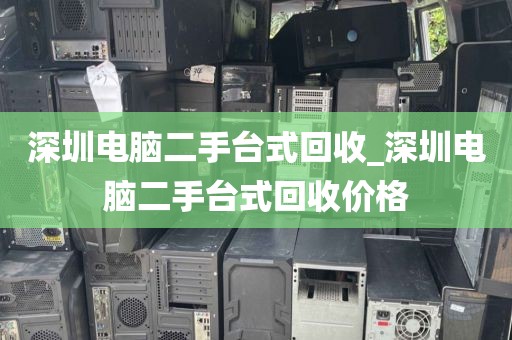 深圳電腦二手臺(tái)式回收_深圳電腦二手臺(tái)式回收價(jià)格