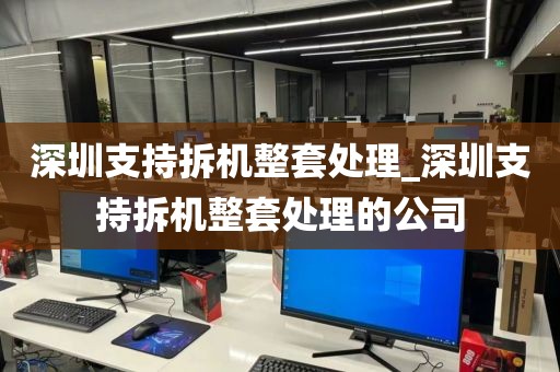 深圳支持拆機(jī)整套處理_深圳支持拆機(jī)整套處理的公司