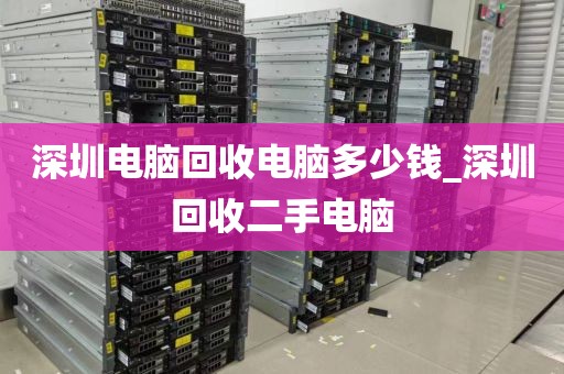 深圳電腦回收電腦多少錢_深圳回收二手電腦