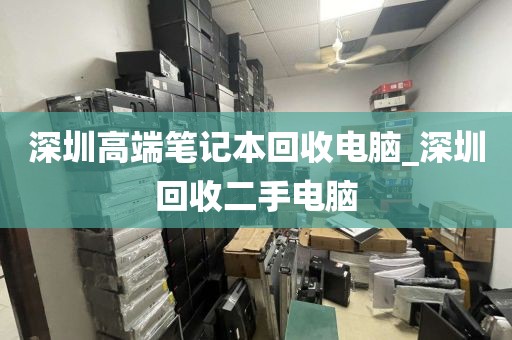 深圳高端筆記本回收電腦_深圳回收二手電腦