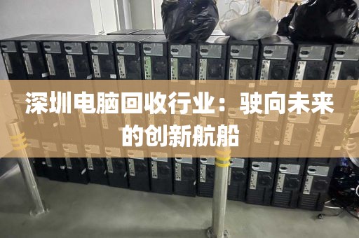 深圳電腦回收行業(yè):駛向未來(lái)的創(chuàng)新航船
