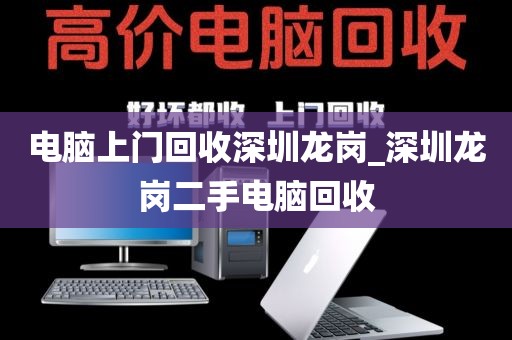 電腦上門回收深圳龍崗_深圳龍崗二手電腦回收