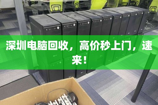 深圳電腦回收，高價(jià)秒上門，速來(lái)！