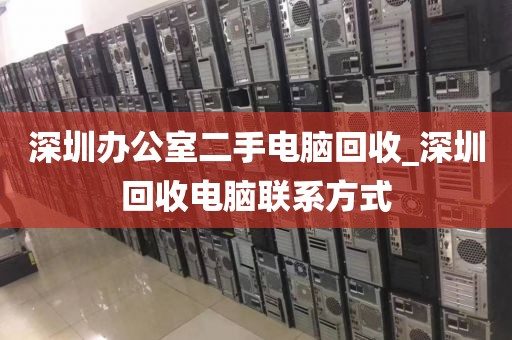 深圳辦公室二手電腦回收_深圳回收電腦聯(lián)系方式