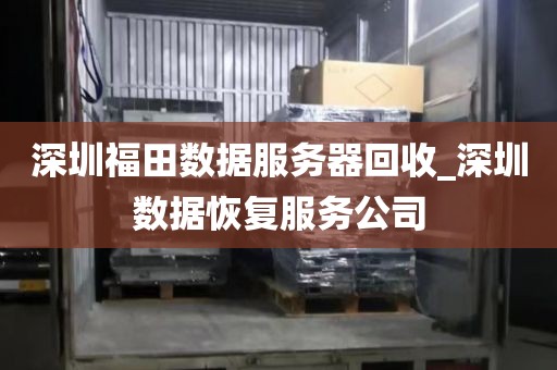 深圳福田數(shù)據(jù)服務(wù)器回收_深圳數(shù)據(jù)恢復(fù)服務(wù)公司