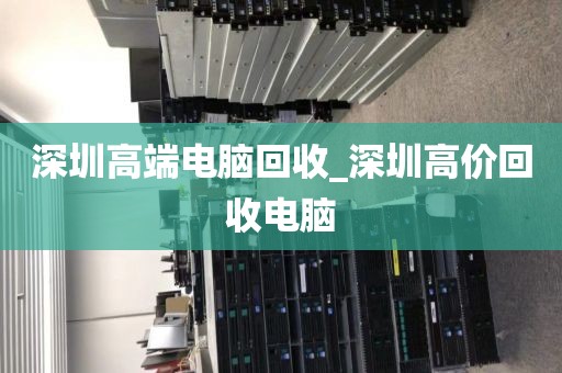 深圳高端電腦回收_深圳高價回收電腦