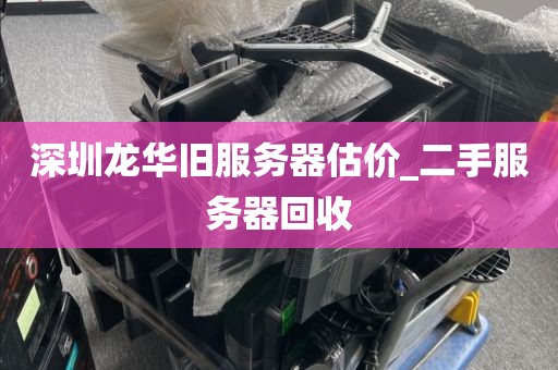 深圳龍華舊服務(wù)器估價_二手服務(wù)器回收