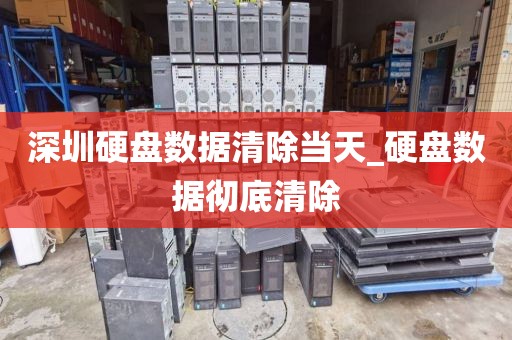 深圳硬盤數(shù)據(jù)清除當(dāng)天_硬盤數(shù)據(jù)徹底清除