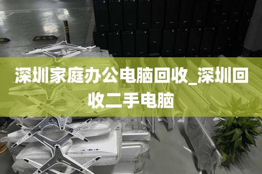 深圳家庭辦公電腦回收_深圳回收二手電腦