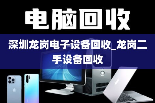 深圳龍崗電子設(shè)備回收_龍崗二手設(shè)備回收
