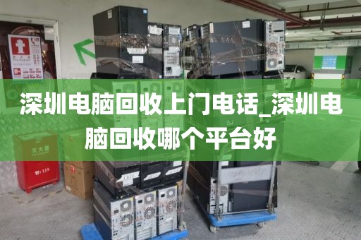 深圳電腦回收上門(mén)電話(huà)_深圳電腦回收哪個(gè)平臺(tái)好