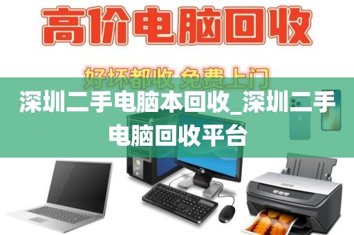 深圳二手電腦本回收_深圳二手電腦回收平臺