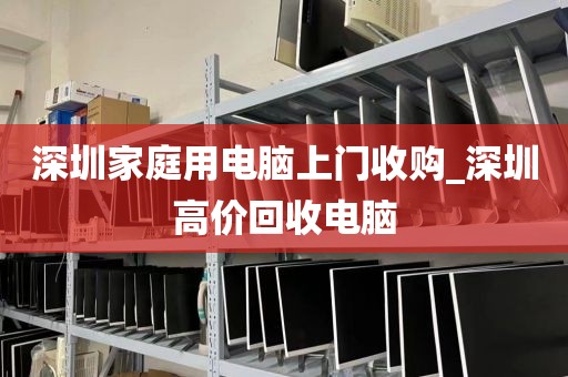 深圳家庭用電腦上門收購_深圳高價回收電腦
