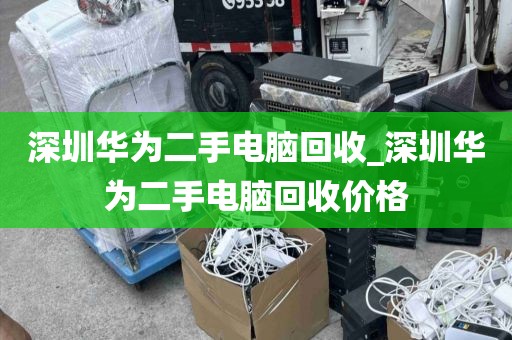 深圳華為二手電腦回收_深圳華為二手電腦回收價格