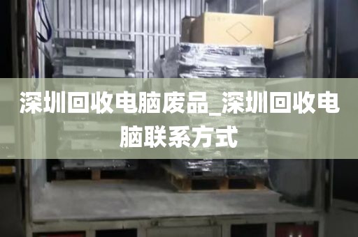 深圳回收電腦廢品_深圳回收電腦聯(lián)系方式