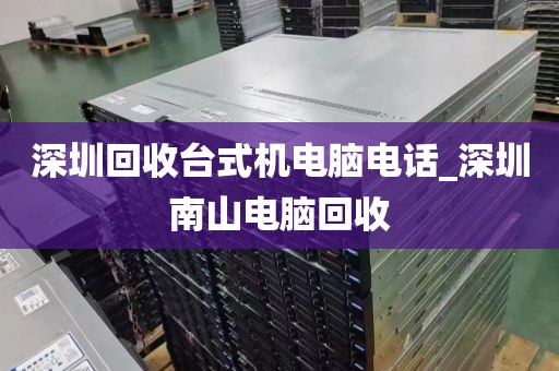 深圳回收臺式機電腦電話_深圳南山電腦回收