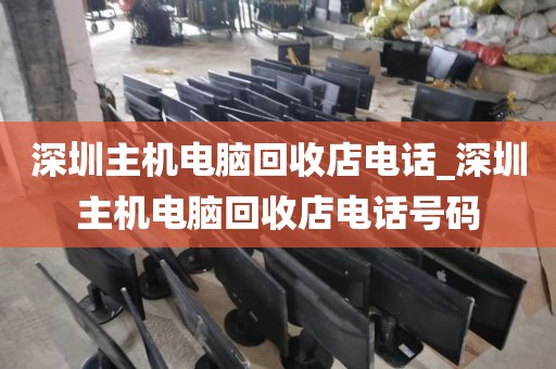 深圳主機電腦回收店電話_深圳主機電腦回收店電話號碼