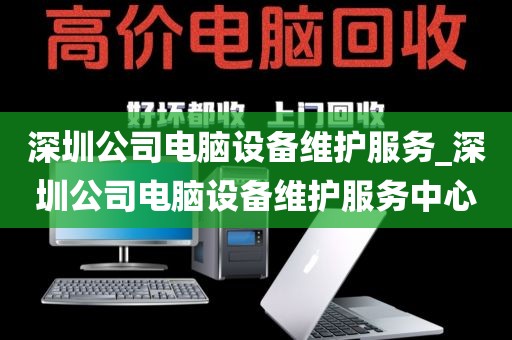 深圳公司電腦設備維護服務_深圳公司電腦設備維護服務中心