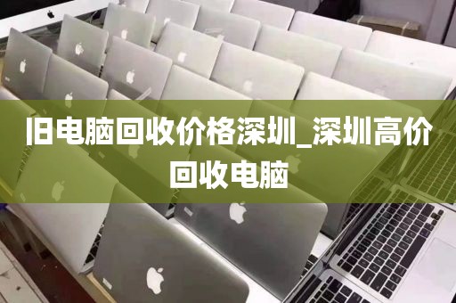 舊電腦回收價格深圳_深圳高價回收電腦