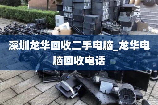 深圳龍華回收二手電腦_龍華電腦回收電話