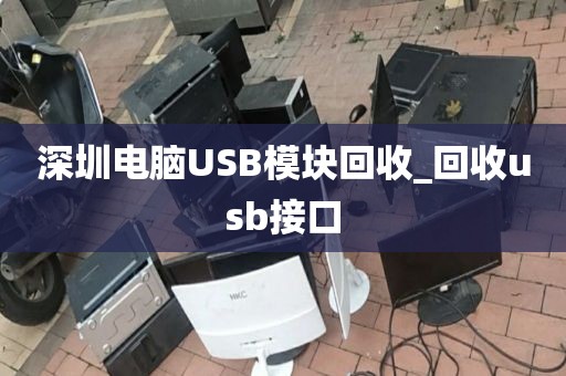 深圳電腦USB模塊回收_回收usb接口