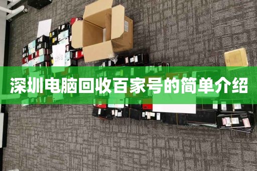 深圳電腦回收百家號的簡單介紹