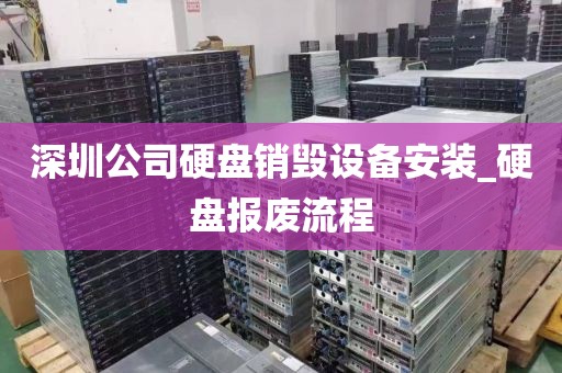 深圳公司硬盤銷毀設備安裝_硬盤報廢流程