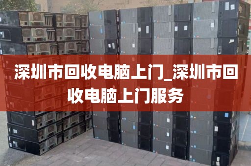 深圳市回收電腦上門_深圳市回收電腦上門服務