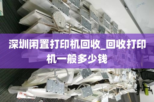 深圳閑置打印機(jī)回收_回收打印機(jī)一般多少錢