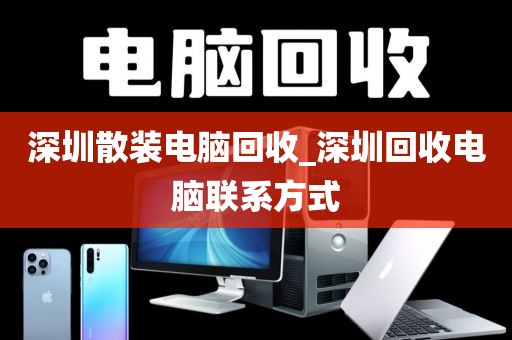 深圳散裝電腦回收_深圳回收電腦聯(lián)系方式
