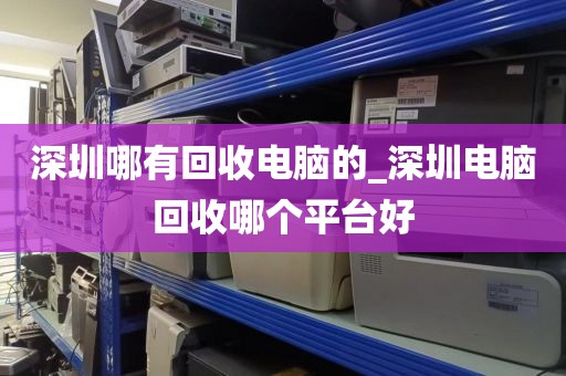 深圳哪有回收電腦的_深圳電腦回收哪個平臺好