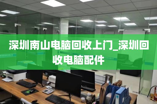 深圳南山電腦回收上門(mén)_深圳回收電腦配件