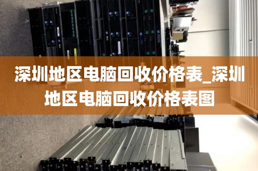 深圳地區(qū)電腦回收價格表_深圳地區(qū)電腦回收價格表圖