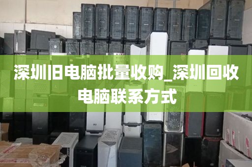 深圳舊電腦批量收購(gòu)_深圳回收電腦聯(lián)系方式