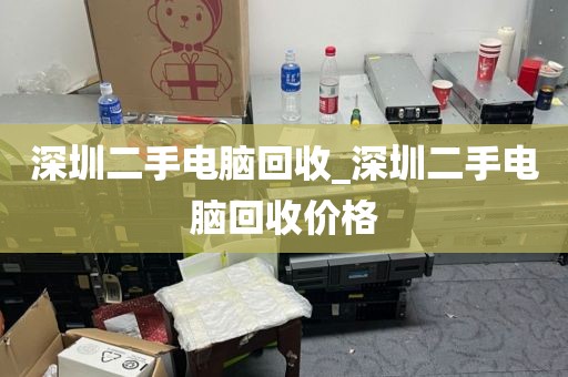 深圳二手電腦回收_深圳二手電腦回收價(jià)格