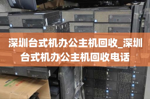 深圳臺(tái)式機(jī)辦公主機(jī)回收_深圳臺(tái)式機(jī)辦公主機(jī)回收電話