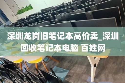 深圳龍崗舊筆記本高價(jià)賣_深圳回收筆記本電腦 百姓網(wǎng)